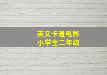 英文卡通电影 小学生二年级